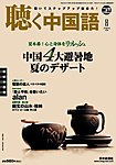 聴く中国語（ＣＤ＋ＤＶＤ付き）