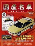 国産名車コレクション