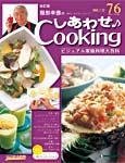 服部幸應のしあわせCooking