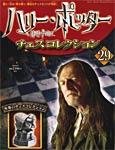ハリー・ポッター チェスコレクション