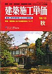 建築施工単価