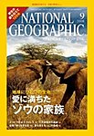 ナショナルジオグラフィック日本版