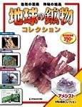 地球の鉱物コレクション