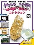 地球の鉱物コレクション