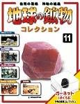 地球の鉱物コレクション