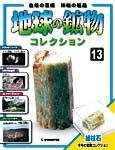 地球の鉱物コレクション