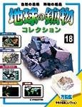 地球の鉱物コレクション