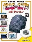 地球の鉱物コレクション