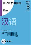 NHKラジオ まいにち中国語
