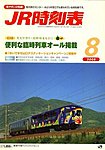 JR時刻表