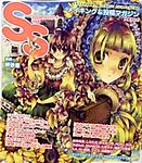 SS（スモールエス）