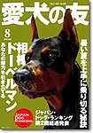 愛犬の友