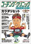 コーチングクリニック