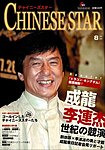 チャイニーズスター