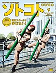 ソトコト（SOTOKOTO）