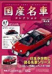 国産名車コレクション