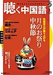聴く中国語（ＣＤ＋ＤＶＤ付き）