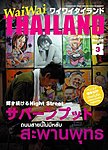 ワイワイタイランド