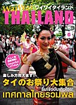 ワイワイタイランド
