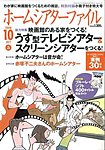 ホームシアターファイル