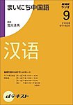 NHKラジオ まいにち中国語