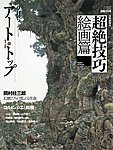 アート・トップ
