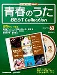 隔週刊 青春のうた ベストコレクション