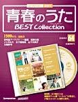 隔週刊 青春のうた ベストコレクション