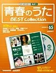 隔週刊 青春のうた ベストコレクション