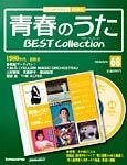 隔週刊 青春のうた ベストコレクション