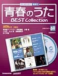 隔週刊 青春のうた ベストコレクション