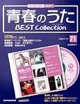 隔週刊 青春のうた ベストコレクション