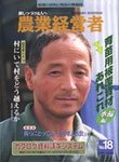 農業経営者