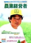 農業経営者