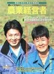 農業経営者