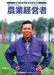農業経営者