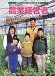農業経営者