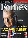 月刊Forbes（フォーブス）日本版