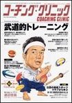 コーチングクリニック
