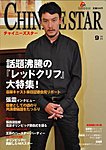 チャイニーズスター