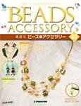 隔週刊ビーズアクセサリー