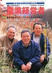 農業経営者