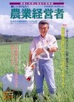 農業経営者