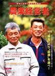 農業経営者