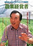農業経営者