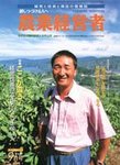 農業経営者