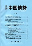 月刊中国情勢