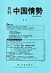 月刊中国情勢