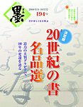 墨 194号 の表紙画像