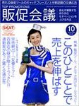 トッププロモーション販促会議